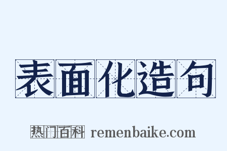 表面化造句是什么意思的图片